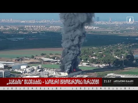 „ჰამასის“ თავდასხმა - საომარი მდგომარეობა ისრაელში