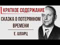 Сказка о потерянном времени. Краткое содержание