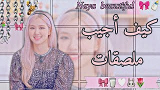 كيف✰أجيب✰ملصقات✰للمونتاج 🎀🍼᯾ screenshot 3