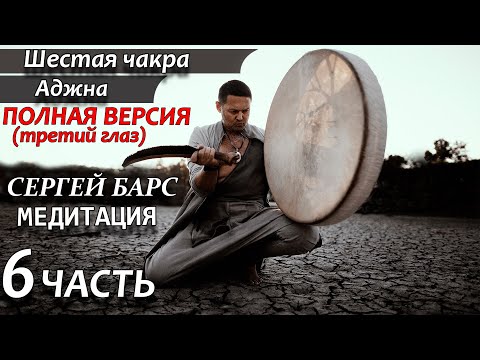 🔥МЕДИТАЦИЯ НА РАСКРЫТИЕ 6 ЧАКРЫ 🙏 шестая чакра: Аджна (третий глаз) 🙏 ШАМАНСКИЙ БУБЕН ❤ЧАСТЬ 6