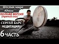 🔥МЕДИТАЦИЯ НА РАСКРЫТИЕ 6 ЧАКРЫ 🙏 шестая чакра: Аджна (третий глаз) 🙏 ШАМАНСКИЙ БУБЕН ❤ЧАСТЬ 6