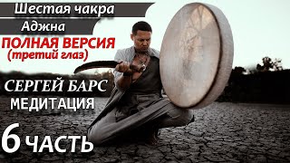 🔥МЕДИТАЦИЯ НА РАСКРЫТИЕ 6 ЧАКРЫ 🙏 шестая чакра: Аджна (третий глаз) 🙏 ШАМАНСКИЙ БУБЕН ❤ЧАСТЬ 6