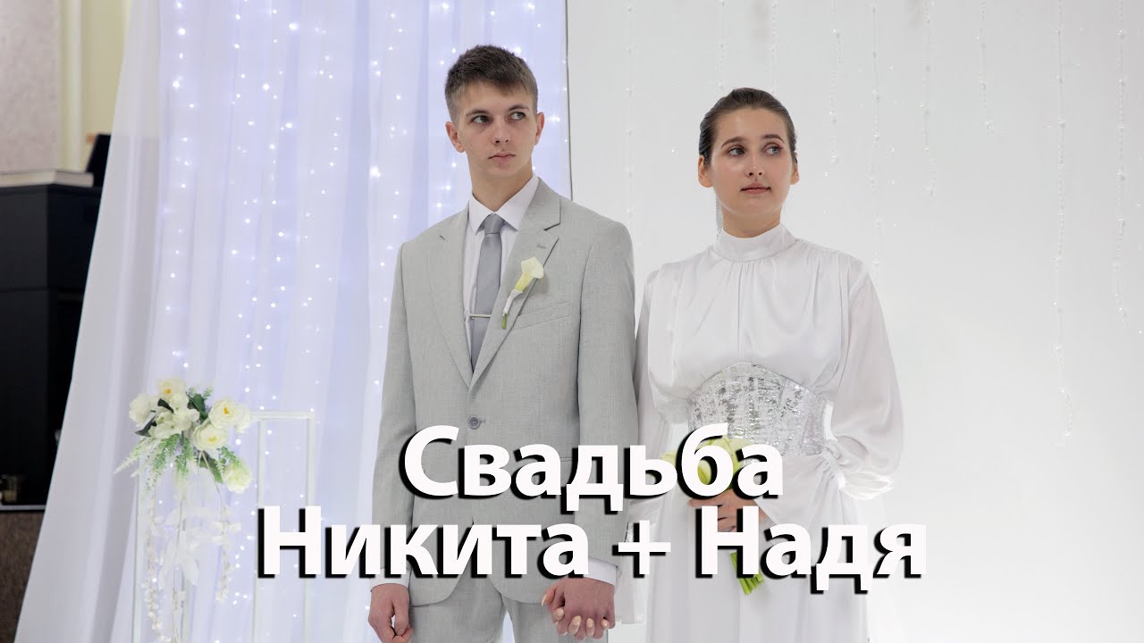 Свадьба | Никита и Надя