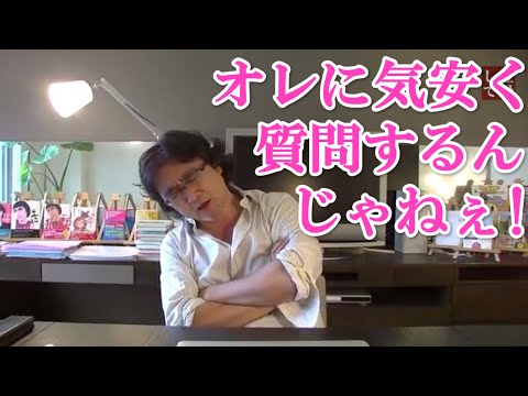 オレに気安く質問するんじゃねえ！