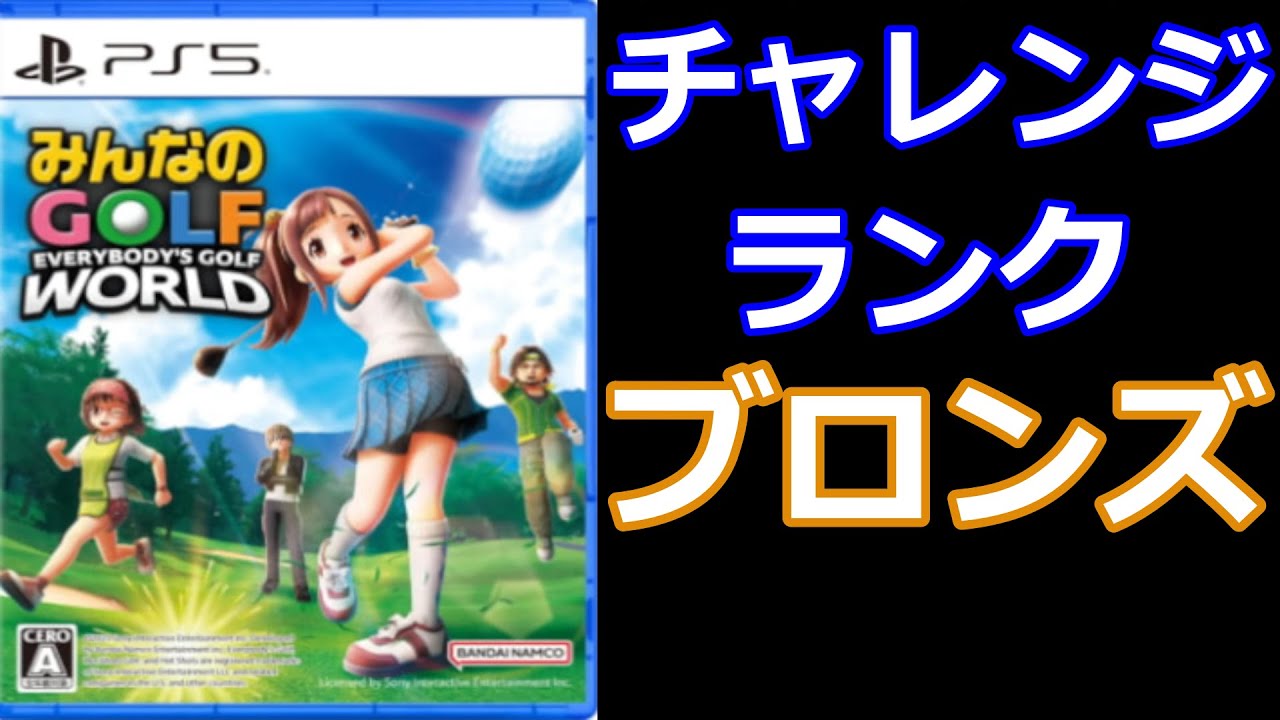 PS5版) みんなのGOLF WORLD ブロンズ～ - YouTube