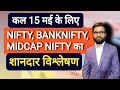 15 May के लिए Nifty, Bank Nifty, Mid Cap Nifty का शानदार Prediction #trading #stockmarket |