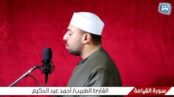 سورة القيامة - القارئ الطبيب أحمد عبد الحكيم