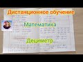 Дистанционный видеоурок по математике "Дециметр". УМК Перспектива. 1 класс.