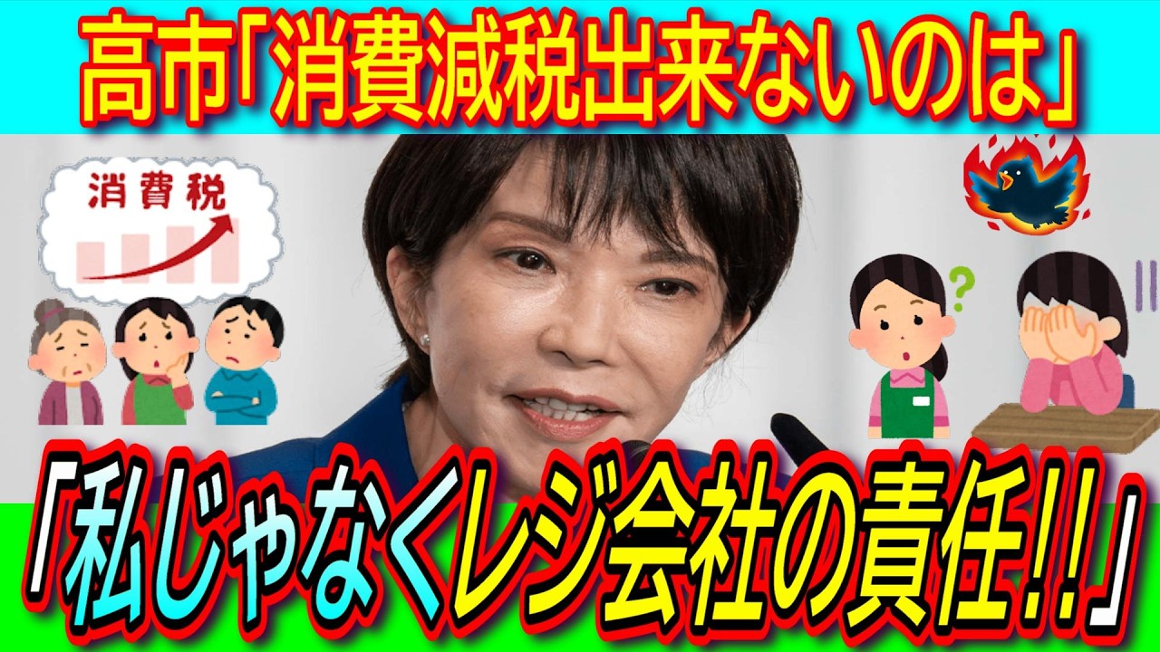 【悲報】高市首相「日本として恥ずかしい」消費税率変更出来ないことをレジ会社に責任転嫁【インボイス/萩生田光一/嘘つき/消費税減税】