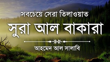 সূরা আল বাকারা ( سورة البقرة ) সবচেয়ে সেরা তিলাওয়াত | Surah Baqarah by Ahmed Al Shalbi