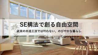 進化したSE構法【その壁はその柱は必要か？】比較ムービー