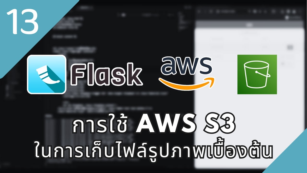 Python Flask EP.13 การใช้ AWS S3 ในการเก็บไฟล์รูปภาพเบื้องต้น - YouTube