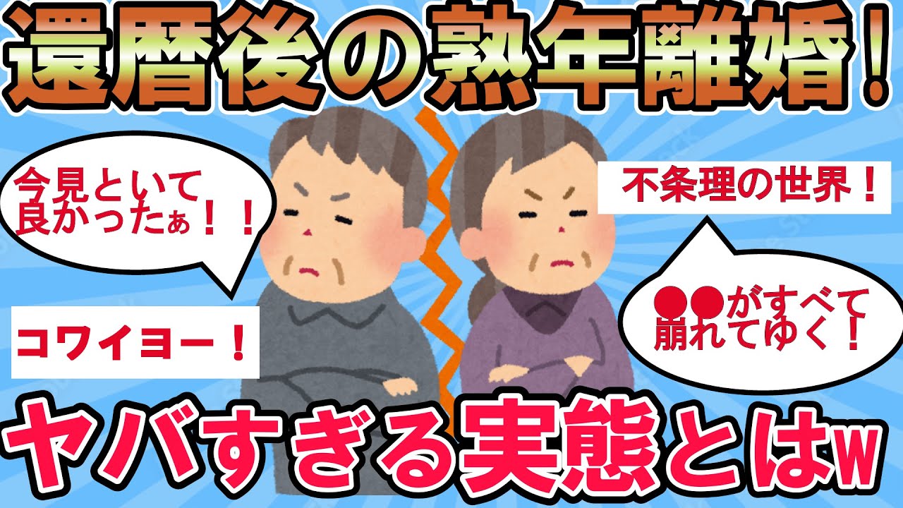 【2ch有益スレ】還暦過ぎの熟年離婚！ヤバすぎる実態とはw。人生が崩れ去る時、はたまた復活の時！？【ゆっくり解説】