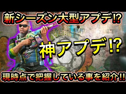 【CoDモバイル】神アプデ⁉︎新シーズン大型アプデ⁉︎現時点で把握している事を紹介‼︎
