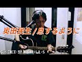 奥田民生『息するように』弾き語り カバー アコギ