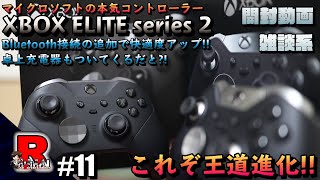 #11【開封動画】我が家にエリコン2がやってきた！！これは正統進化やろ？【XBOX ELITE series 2】【ろきのんちゃんねる】