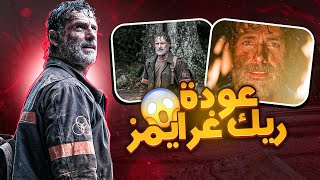 TWD تحليل مشهد ريك غرايمز و ميشون - الحلقة الأخيرة - الموسم الأخير - الموتى السائرون