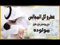 مولوده عطرو كل المجالس بدون اسم مجانيه بدون موسيقى 