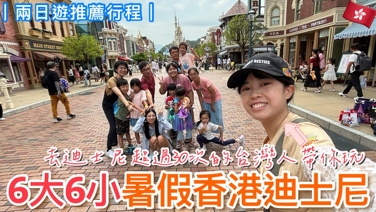 🇭🇰6大6小親子遊香港迪士尼20週年🏰最真實的反應🥹暑假這樣玩最順暢✊🏻