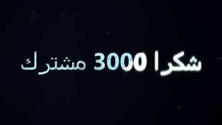 شكرا 3000 مشترك شكرا لكم  : علي عماد