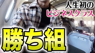 3500万円獲得した男が人生初のビジネスクラスに乗る瞬間