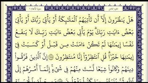 سورة الأنعام الصفحة 150 من الاية 158 الى الاية 165 عبدالباسط عبدالصمد مجود