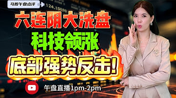 【LIVE】10th Dec 六连阴大洗盘 科技领涨 底部强势反击！  #股票 #股票分析 #金融 #马股  #科技 #建筑