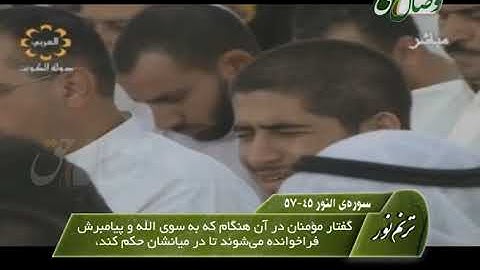 ترنم نور | تلاوت آیات 45 تا 57 سوره النور