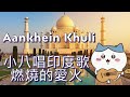小八唱經典印度歌燃燒的愛火Aankhein Khuli CC中印字幕 ちいかわ ハチワレ Chiikawa Cover 吉伊卡哇 小八唱經典印度歌燃燒的愛火Aankhein Khuli CC中印字幕 ちいかわ ハチワレ Chiikawa Cover 吉伊卡哇