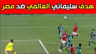 هدف الجزائر  اسلام سليماني العالمي في الدقيقة الأخيرة ضد مصر اليوم   - شاهد رد فعل الجزائري