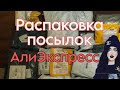 Распаковка посылок с AliExpress 🏡 гель лаки Born Pretty / бижутерия 👀 для маникюра с Алиэкспресс 🏡📦