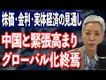 株価・金利・実態経済の見通し 中国と何かあれば景気後退・グローバル化終焉