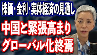 株価・金利・実態経済の見通し 中国と何かあれば景気後退・グローバル化終焉