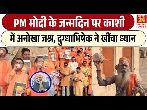 Varanasi में गंगा घाट पर PM Modi के जन्मदिन का जश्न, दुग्धाभिषेक ने खींचा ध्यान | CM Yogi | UP