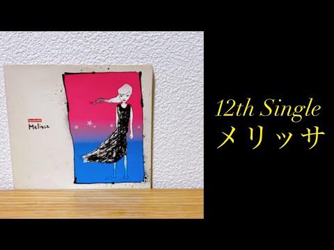 12th Single "メリッサ" を紹介！【ポルノグラフィティ】