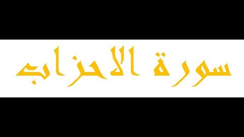 تلاوة خاشعة للشيخ أبوبكرمومني صلاة التراويح 18 رمضان 1436 I ما تيسرمن سورة الأحزاب 1