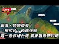 颱風樺加沙來襲