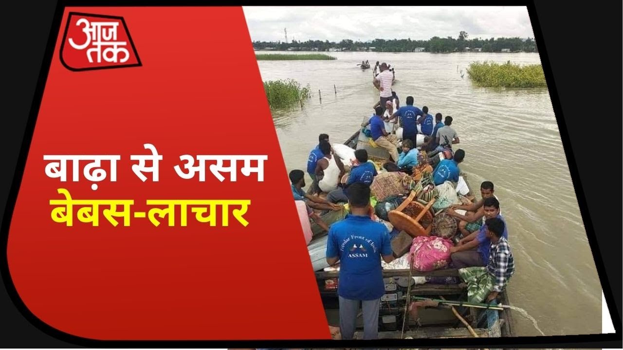Assam Flood : बाढ़ से मचा हाहाकार, बेबस-लाचार हुए लोग!