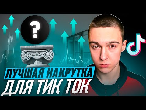 Как накрутить подписчиков в ТикТок 2024 ? Накрутка подписчиков в TikTok бесплатно без заданий 2023 !
