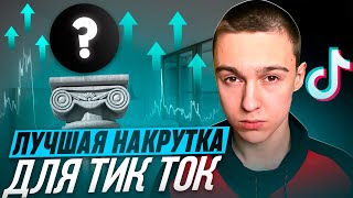 Как накрутить подписчиков в ТикТок 2024 ? Накрутка подписчиков в TikTok бесплатно без заданий 2023 !