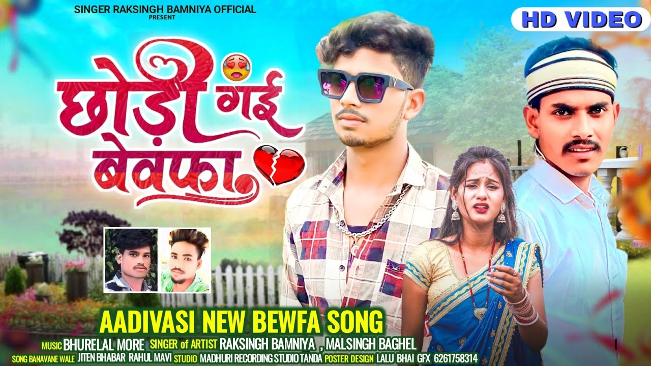 छोड़ी गई बेवफा//Chodi gai bewafa//SINGER Raksingh Bamniya malsingh baghel aadiwasi New song 2023