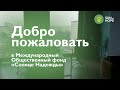 Общественный фонд "Солнце Надежды". Как нас найти.