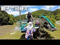 【田植え】息子が帰ってきてくれました！【田舎暮らし】【山口県】