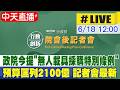 【中天直播#LIVE】行政院今提"無人載具採購特別條例" 預算匡列2100億 會後記者會最新 20260618@中天新聞CtiNews