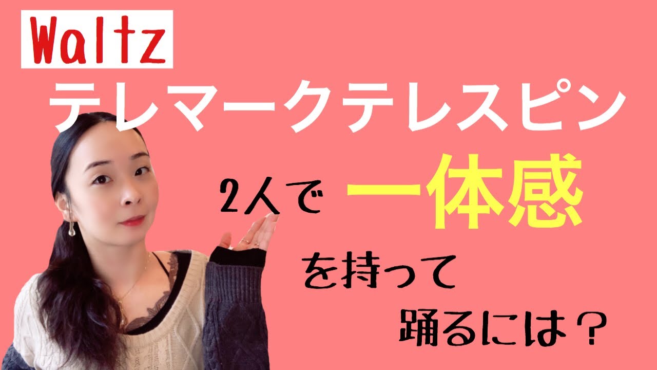テレマークテレスピン 2人の通り道を考える