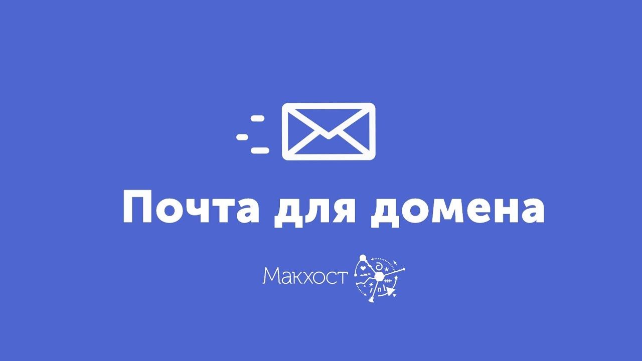 Как сделать почту на своем домене | Хостинг Макхост | Mchost - YouTube