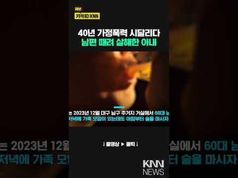 &amp;quot;아침부터 또 술 마시네&amp;quot; 남편 때려 사망케한 아내 #shorts