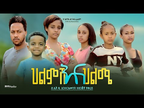 ህልምሽ እና ህልሜ - new ethiopian full movie 2024 ህልምሽ እና ህልሜ | new ethiopian movie helmsh ena helme 2024