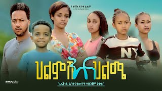 ህልምሽ እና ህልሜ - new ethiopian full movie 2024 ህልምሽ እና ህልሜ | new ethiopian movie helmsh ena helme 2024