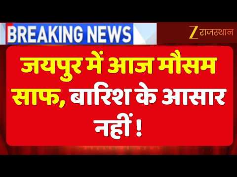 Jaipur Weather Update: जयपुर में खिली रहेगी धूप, 33 डिग्री तक पहुंचेगा तापमान